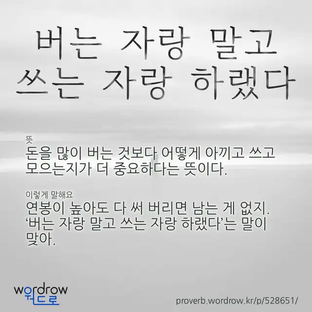 “버는 자랑 말고 쓰는 자랑 하랬다” 글씨와 뜻·예문이 완성된 속담 영상 포스터