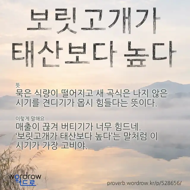 “보릿고개가 태산보다 높다” 글씨와 뜻·예문이 완성된 속담 영상 포스터