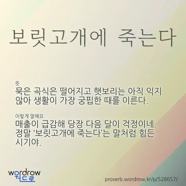 “보릿고개에 죽는다” 글씨와 뜻·예문이 완성된 속담 영상 포스터