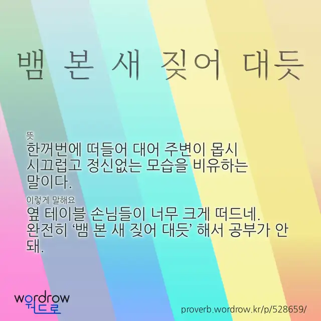 “뱀 본 새 짖어 대듯” 글씨와 뜻·예문이 완성된 속담 영상 포스터