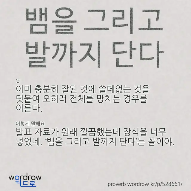 “뱀을 그리고 발까지 단다” 글씨와 뜻·예문이 완성된 속담 영상 포스터