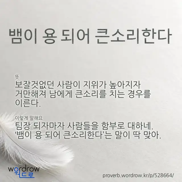 “뱀이 용 되어 큰소리한다” 글씨와 뜻·예문이 완성된 속담 영상 포스터