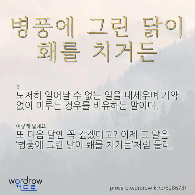 “병풍에 그린 닭이 홰를 치거든” 글씨와 뜻·예문이 완성된 속담 영상 포스터