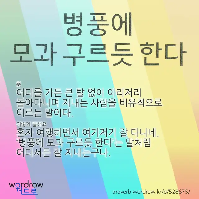 “병풍에 모과 구르듯 한다” 글씨와 뜻·예문이 완성된 속담 영상 포스터