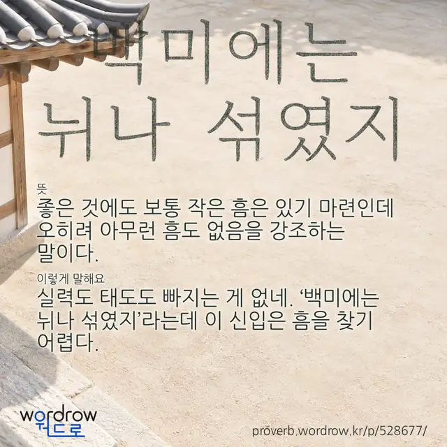 “백미에는 뉘나 섞였지” 글씨와 뜻·예문이 완성된 속담 영상 포스터