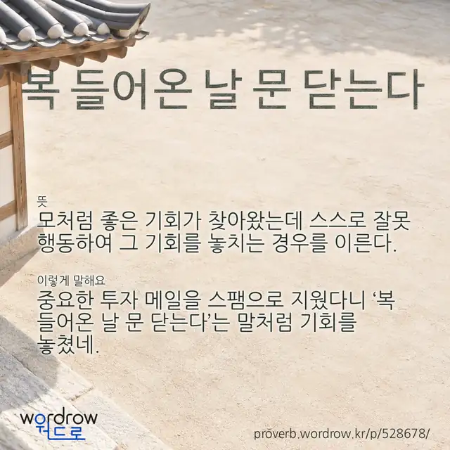 “복 들어온 날 문 닫는다” 글씨와 뜻·예문이 완성된 속담 영상 포스터