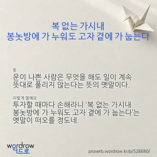 “복 없는 가시내 봉놋방에 가 누워도 고자 곁에 가 눕는다” 글씨와 뜻·예문이 완성된 속담 영상 포스터