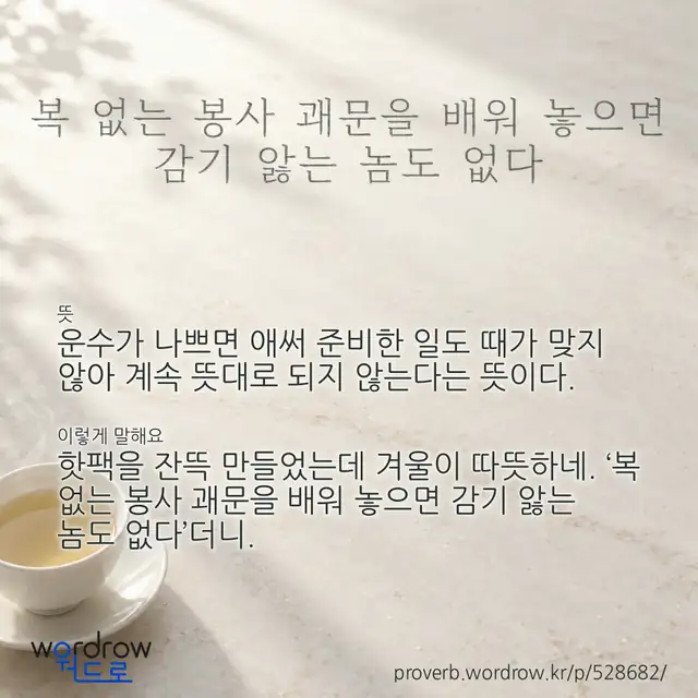 “복 없는 봉사 괘문을 배워 놓으면 감기 앓는 놈도 없다” 글씨와 뜻·예문이 완성된 속담 영상 포스터