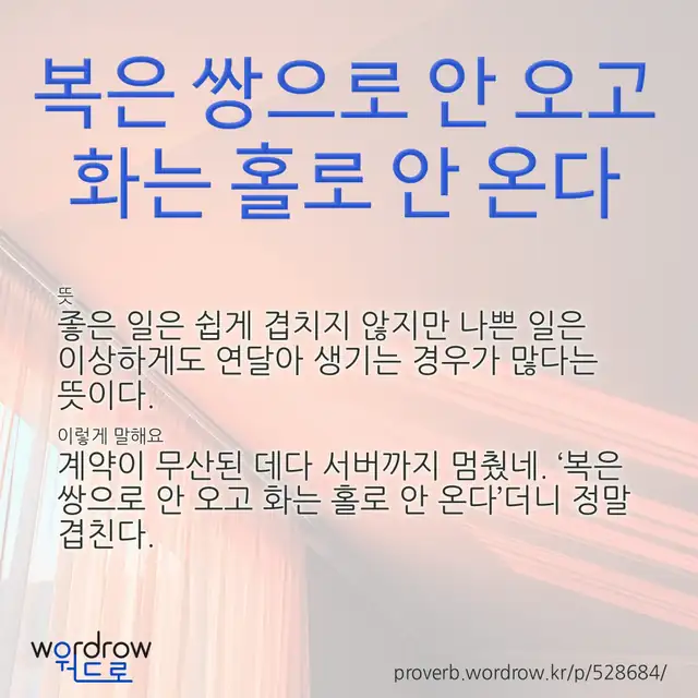 “복은 쌍으로 안 오고 화는 홀로 안 온다” 글씨와 뜻·예문이 완성된 속담 영상 포스터