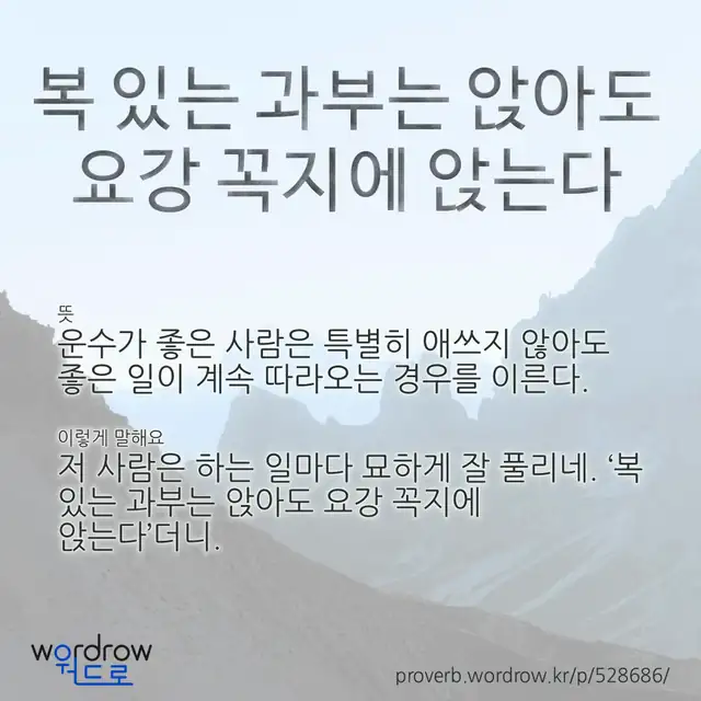 “복 있는 과부는 앉아도 요강 꼭지에 앉는다” 글씨와 뜻·예문이 완성된 속담 영상 포스터