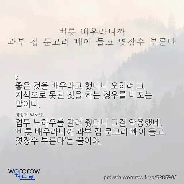 “버릇 배우라니까 과부 집 문고리 빼어 들고 엿장수 부른다” 글씨와 뜻·예문이 완성된 속담 영상 포스터