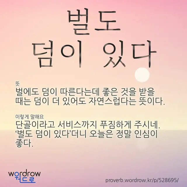 “벌도 덤이 있다” 글씨와 뜻·예문이 완성된 속담 영상 포스터