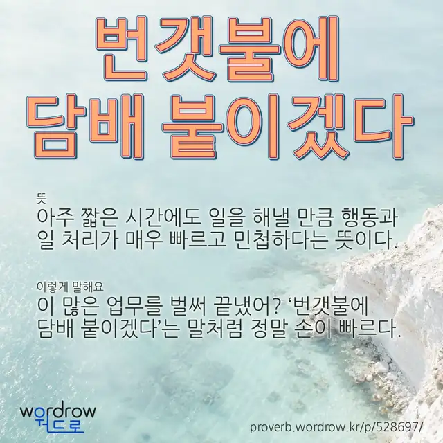 “번갯불에 담배 붙이겠다” 글씨와 뜻·예문이 완성된 속담 영상 포스터