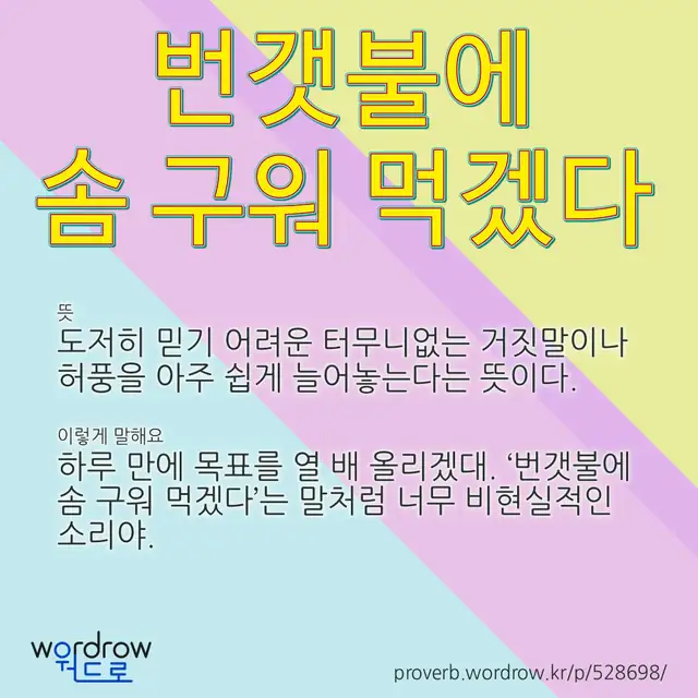 “번갯불에 솜 구워 먹겠다” 글씨와 뜻·예문이 완성된 속담 영상 포스터