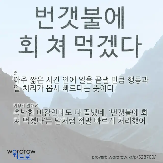 “번갯불에 회 쳐 먹겠다” 글씨와 뜻·예문이 완성된 속담 영상 포스터