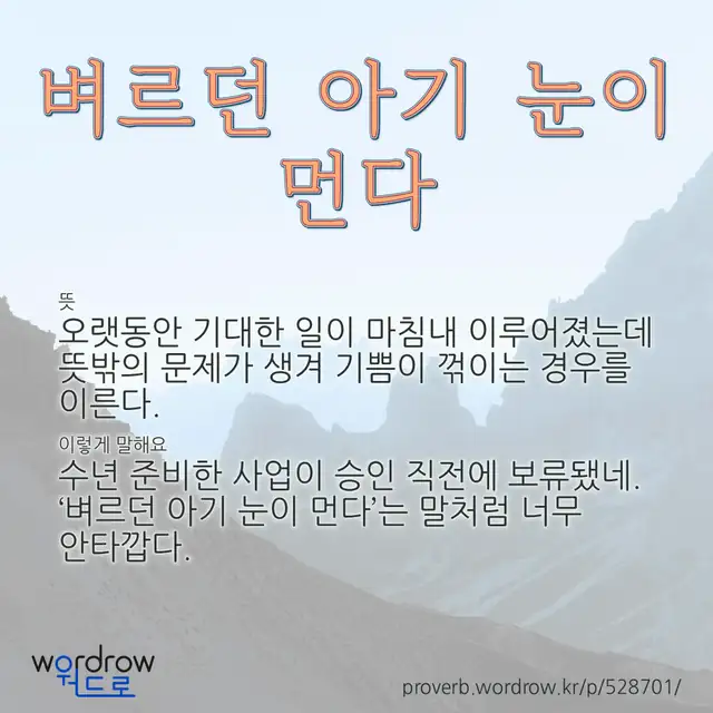 “벼르던 아기 눈이 먼다” 글씨와 뜻·예문이 완성된 속담 영상 포스터