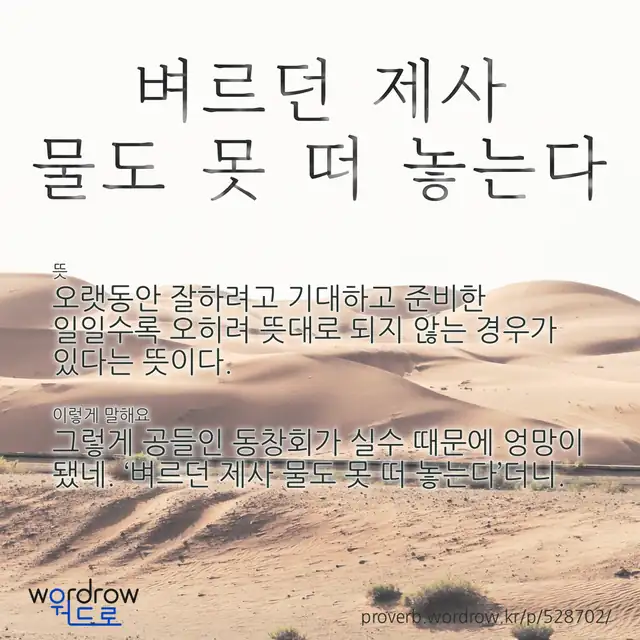 “벼르던 제사 물도 못 떠 놓는다” 글씨와 뜻·예문이 완성된 속담 영상 포스터