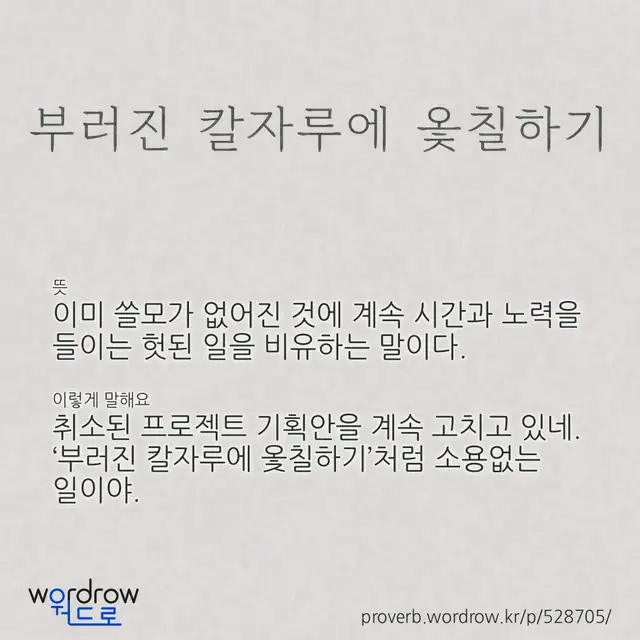“부러진 칼자루에 옻칠하기” 글씨와 뜻·예문이 완성된 속담 영상 포스터