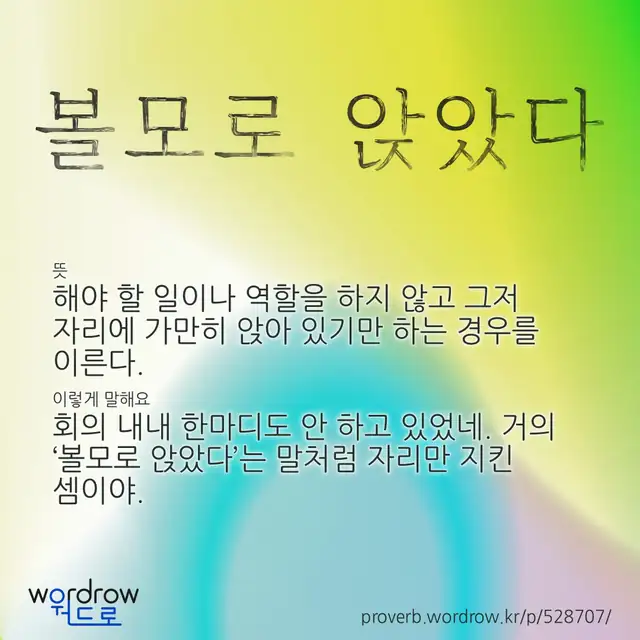 “볼모로 앉았다” 글씨와 뜻·예문이 완성된 속담 영상 포스터