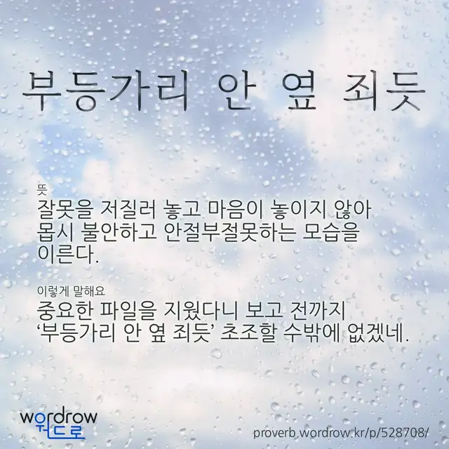 “부등가리 안 옆 죄듯” 글씨와 뜻·예문이 완성된 속담 영상 포스터