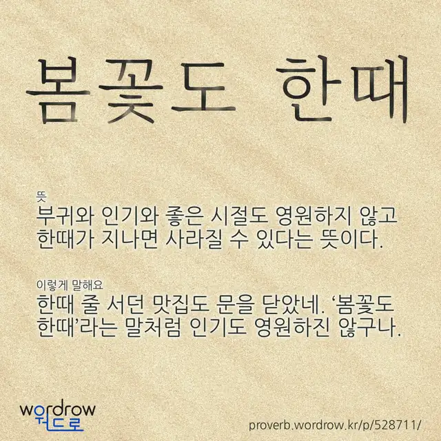 “봄꽃도 한때” 글씨와 뜻·예문이 완성된 속담 영상 포스터
