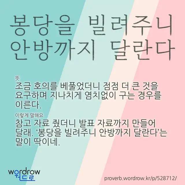 “봉당을 빌려주니 안방까지 달란다” 글씨와 뜻·예문이 완성된 속담 영상 포스터