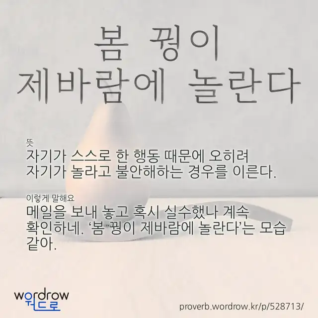 “봄 꿩이 제바람에 놀란다” 글씨와 뜻·예문이 완성된 속담 영상 포스터