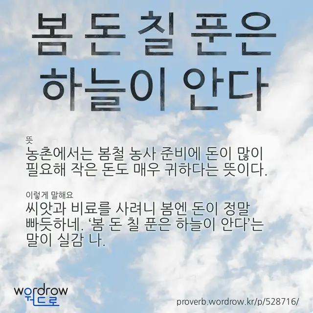 “봄 돈 칠 푼은 하늘이 안다” 글씨와 뜻·예문이 완성된 속담 영상 포스터