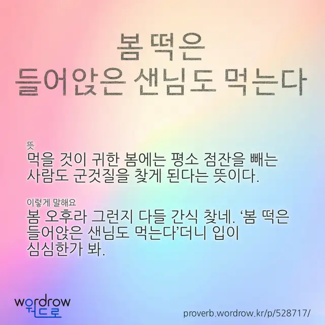 “봄 떡은 들어앉은 샌님도 먹는다” 글씨와 뜻·예문이 완성된 속담 영상 포스터
