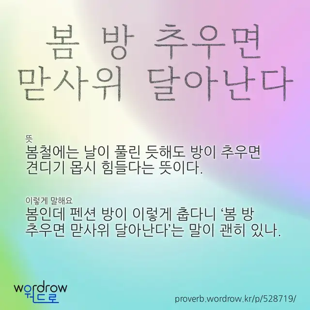 “봄 방 추우면 맏사위 달아난다” 글씨와 뜻·예문이 완성된 속담 영상 포스터
