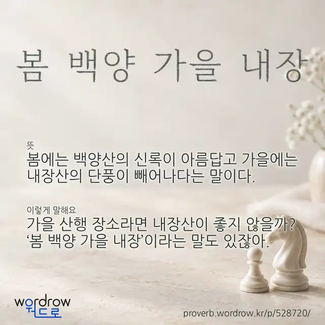 “봄 백양 가을 내장” 글씨와 뜻·예문이 완성된 속담 영상 포스터