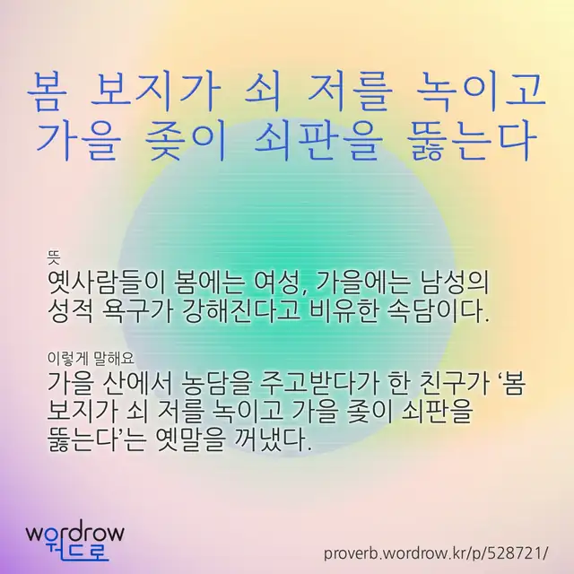 “봄 보지가 쇠 저를 녹이고 가을 좆이 쇠판을 뚫는다” 글씨와 뜻·예문이 완성된 속담 영상 포스터