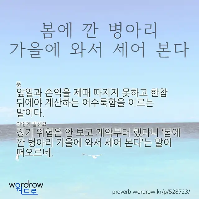 “봄에 깐 병아리 가을에 와서 세어 본다” 글씨와 뜻·예문이 완성된 속담 영상 포스터