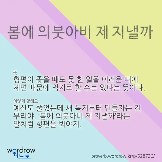 “봄에 의붓아비 제 지낼까” 글씨와 뜻·예문이 완성된 속담 영상 포스터