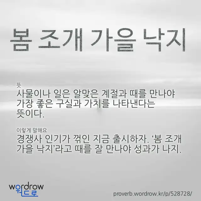 “봄 조개 가을 낙지” 글씨와 뜻·예문이 완성된 속담 영상 포스터