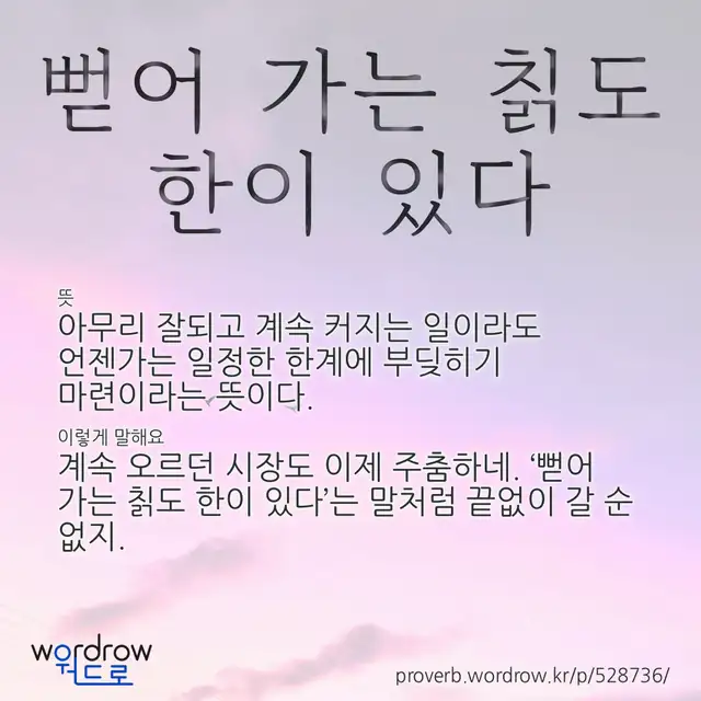 “뻗어 가는 칡도 한이 있다” 글씨와 뜻·예문이 완성된 속담 영상 포스터