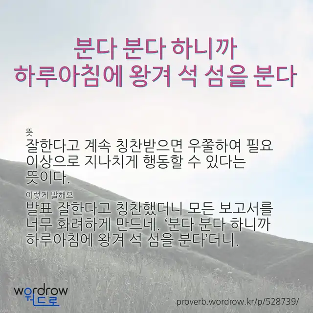 “분다 분다 하니까 하루아침에 왕겨 석 섬을 분다” 글씨와 뜻·예문이 완성된 속담 영상 포스터