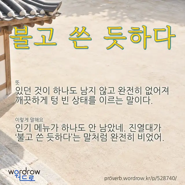 “불고 쓴 듯하다” 글씨와 뜻·예문이 완성된 속담 영상 포스터