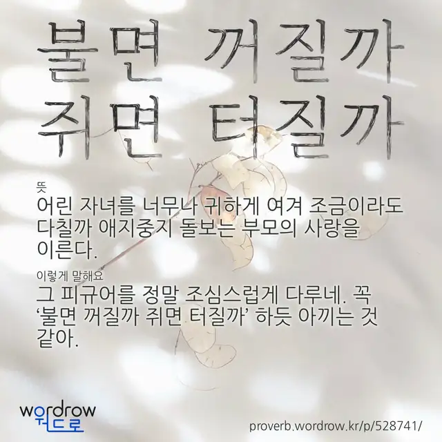 “불면 꺼질까 쥐면 터질까” 글씨와 뜻·예문이 완성된 속담 영상 포스터