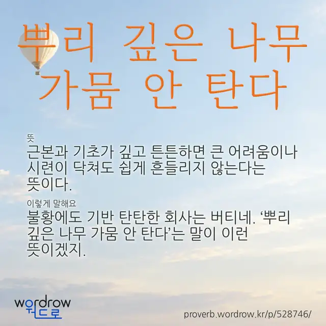 “뿌리 깊은 나무 가뭄 안 탄다” 글씨와 뜻·예문이 완성된 속담 영상 포스터