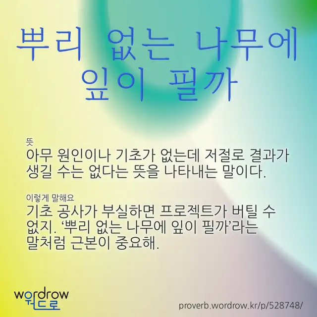 “뿌리 없는 나무에 잎이 필까” 글씨와 뜻·예문이 완성된 속담 영상 포스터