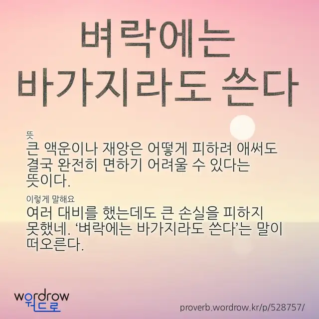 “벼락에는 바가지라도 쓴다” 글씨와 뜻·예문이 완성된 속담 영상 포스터