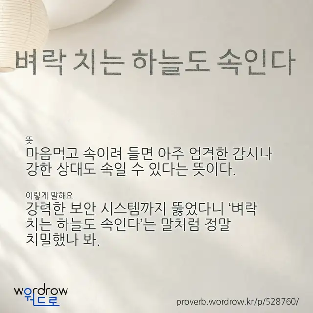 “벼락 치는 하늘도 속인다” 글씨와 뜻·예문이 완성된 속담 영상 포스터