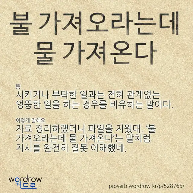“불 가져오라는데 물 가져온다” 글씨와 뜻·예문이 완성된 속담 영상 포스터