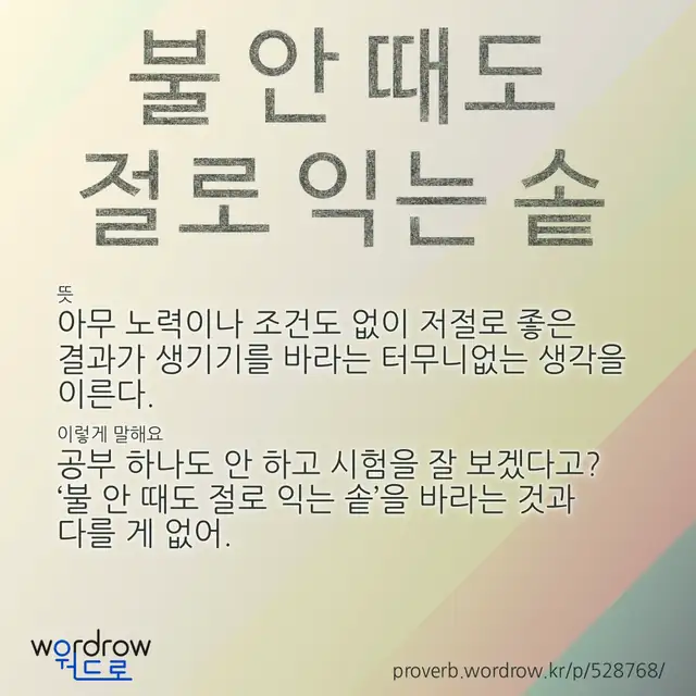 “불 안 때도 절로 익는 솥” 글씨와 뜻·예문이 완성된 속담 영상 포스터