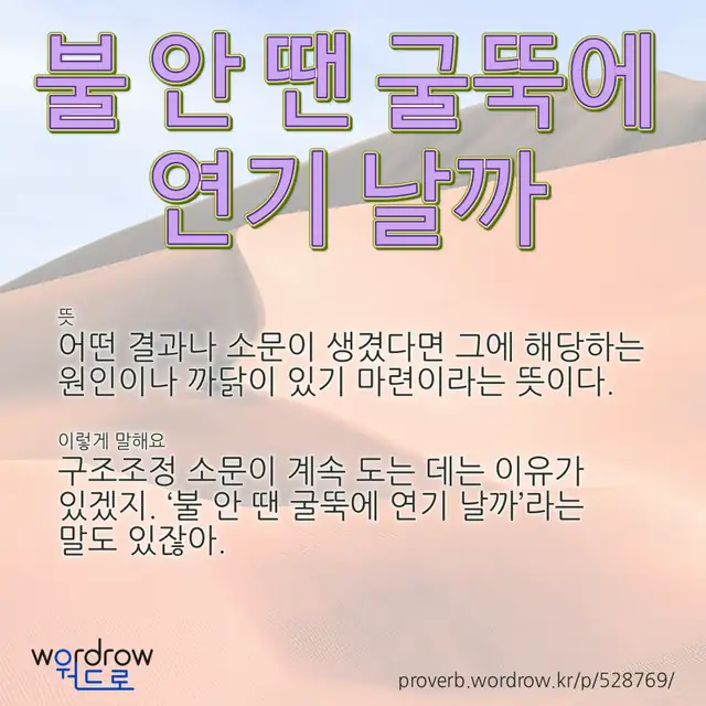 “불 안 땐 굴뚝에 연기 날까” 글씨와 뜻·예문이 완성된 속담 영상 포스터