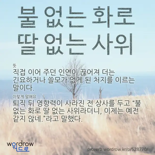 “불 없는 화로 딸 없는 사위” 글씨와 뜻·예문이 완성된 속담 영상 포스터