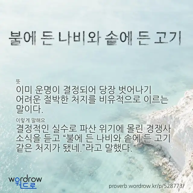 “불에 든 나비와 솥에 든 고기” 글씨와 뜻·예문이 완성된 속담 영상 포스터