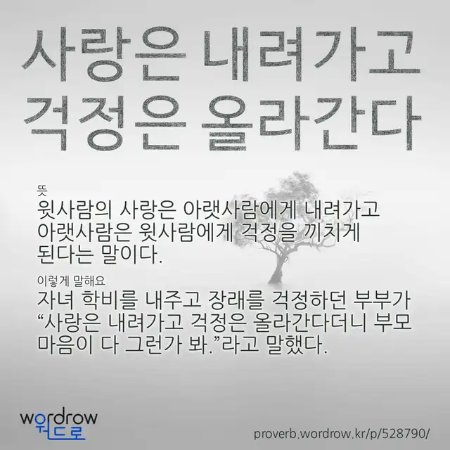 “사랑은 내려가고 걱정은 올라간다” 글씨와 뜻·예문이 완성된 속담 영상 포스터