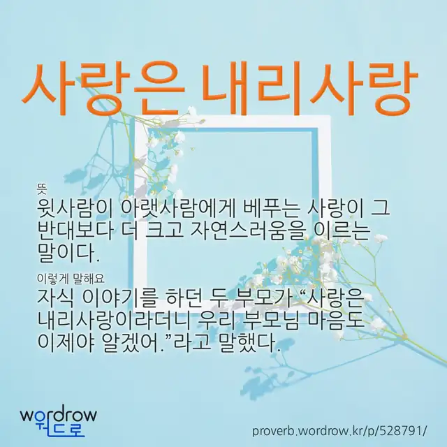“사랑은 내리사랑” 글씨와 뜻·예문이 완성된 속담 영상 포스터